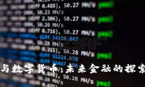 香帅与数字货币:未来金融的探索之路