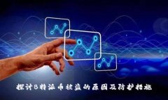 探讨B特派币被盗的原因及防护措施