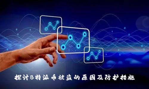 探讨B特派币被盗的原因及防护措施