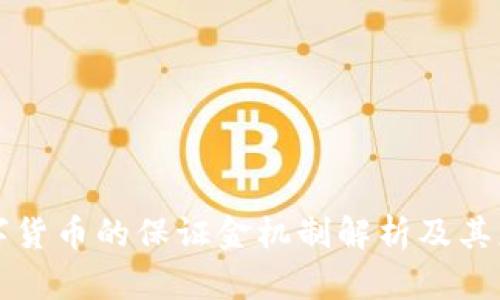 中央数字货币的保证金机制解析及其应用前景