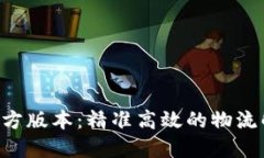 B特派官方版本:精准高效的物流解决方案