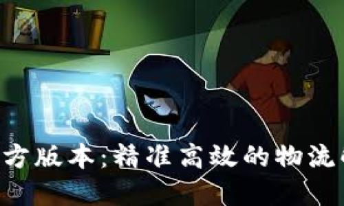 B特派官方版本:精准高效的物流解决方案