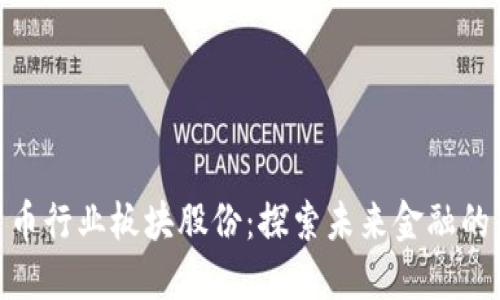数字货币行业板块股份:探索未来金融的新机遇
