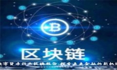 数字货币行业板块股份:探索未来金融的新机遇