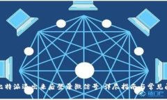 如何在比特派退出来后登录微信号:详尽指南与