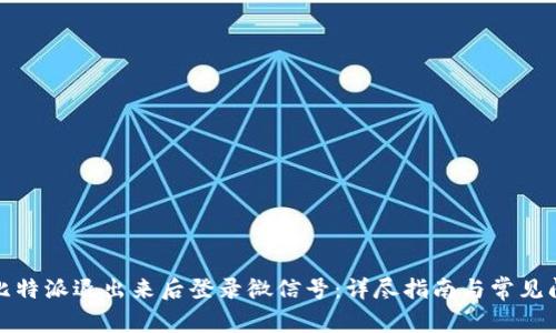 如何在比特派退出来后登录微信号:详尽指南与常见问题解答