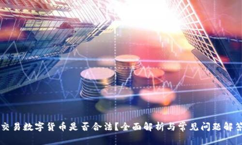 交易数字货币是否合法?全面解析与常见问题解答