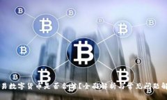 交易数字货币是否合法?全面解析与常见问题解
