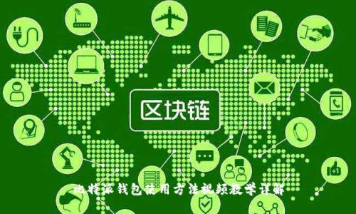 比特派钱包使用方法视频教学详解