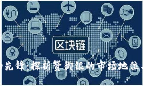 数字货币的先锋:探析赞御银的市场地位与未来趋势