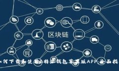 如何下载和使用B特派钱包苹果版APP:全面指南