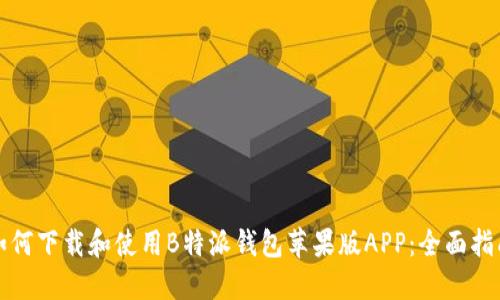 如何下载和使用B特派钱包苹果版APP:全面指南