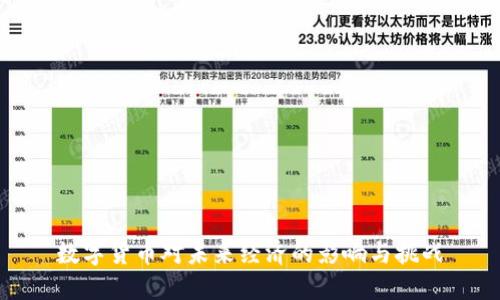 数字货币对未来经济的影响与挑战