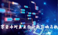 数字货币对未来经济的影响与挑战
