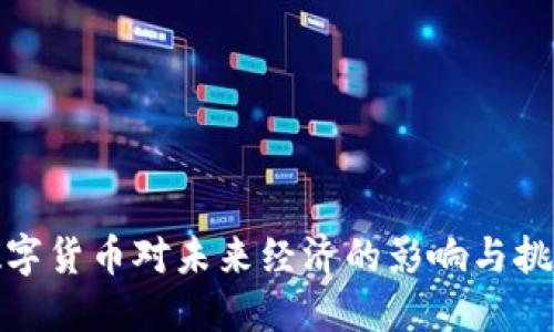 数字货币对未来经济的影响与挑战