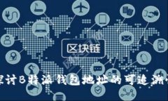 探讨B特派钱包地址的可追溯性
