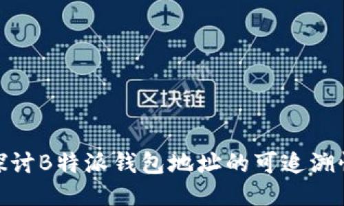 探讨B特派钱包地址的可追溯性