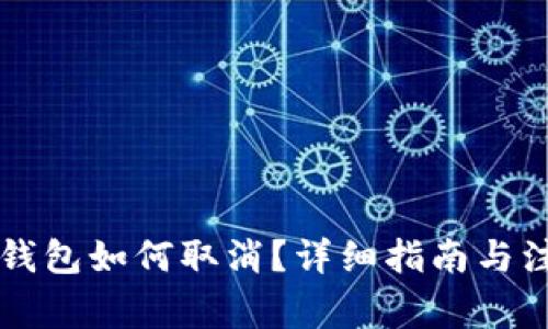 以太坊钱包如何取消?详细指南与注意事项
