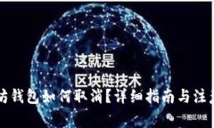 以太坊钱包如何取消?详细指南与注意事项