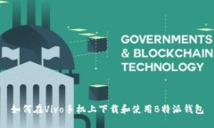 如何在Vivo手机上下载和使用B特派钱包