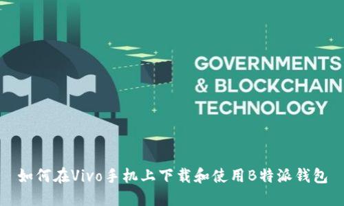 如何在Vivo手机上下载和使用B特派钱包