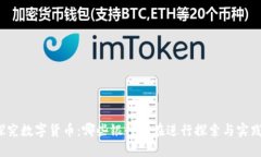探究数字货币:哪些银行正在进行探索与实践?