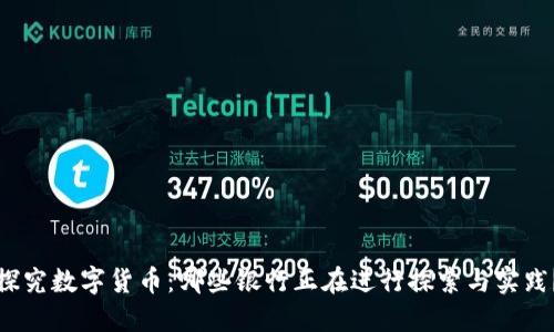 探究数字货币:哪些银行正在进行探索与实践?