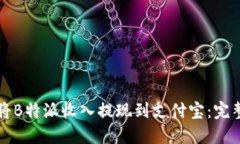 如何将B特派收入提现到支付宝:完整指南