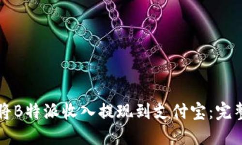 如何将B特派收入提现到支付宝:完整指南