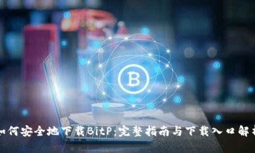 如何安全地下载BitP:完整指南与下载入口解析