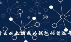 为什么以太坊成为钱包的首选平台?