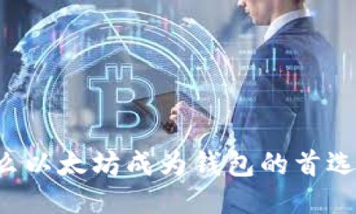 为什么以太坊成为钱包的首选平台?