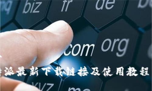 得分
比特派最新下载链接及使用教程详解