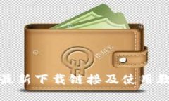 得分 比特派最新下载链接及使用教程详解