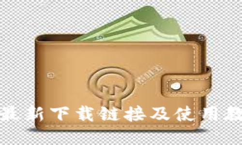 得分
比特派最新下载链接及使用教程详解