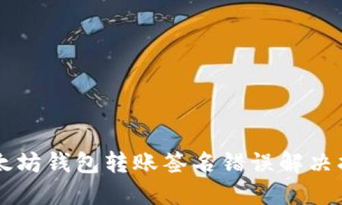 以太坊钱包转账签名错误解决指南