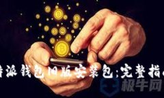 如何获取比特派钱包旧版安装包:完整指南与实