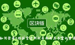 如何登录B特派官方网站并利用其丰富的资源