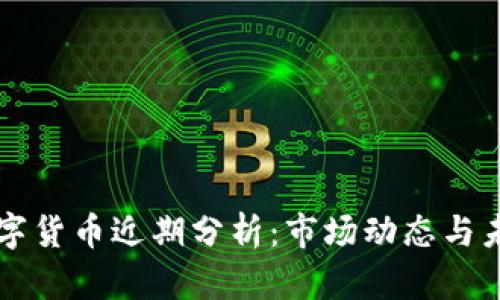主流数字货币近期分析:市场动态与未来走势