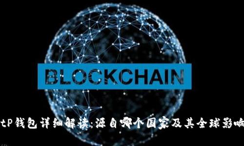 BitP钱包详细解读:源自哪个国家及其全球影响力