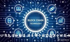 BitP钱包详细解读:源自哪个国家及其全球影响力