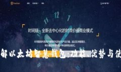 深入了解以太坊智慧钱包:功能、优势与使用指