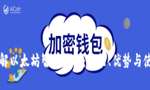 深入了解以太坊智慧钱包:功能、优势与使用指南