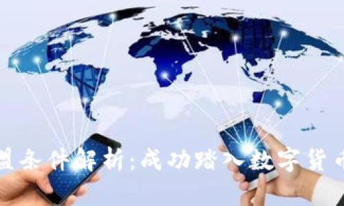 数字货币公司加盟条件解析:成功踏入数字货币行业的关键要素