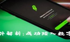 数字货币公司加盟条件解析:成功踏入数字货币