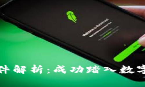 数字货币公司加盟条件解析:成功踏入数字货币行业的关键要素