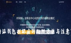 比特派钱包损坏后的处理方法与注意事项