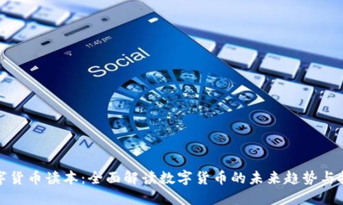 数字货币读本:全面解读数字货币的未来趋势与挑战