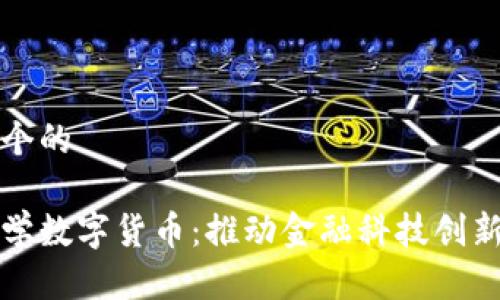 思考一个的
湖畔大学数字货币:推动金融科技创新的力量