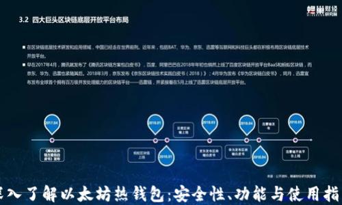 深入了解以太坊热钱包:安全性、功能与使用指南